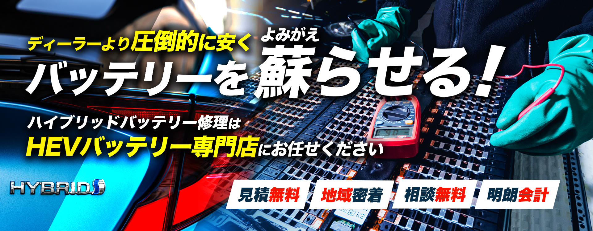 愛媛県松山市周辺でハイブリッドバッテリー交換・修理はハイブリッドバッテリー交換専門店の丹自動車整備工場へお任せください！お見積もり無料で圧倒的な低価格に1年保証付きで安心。