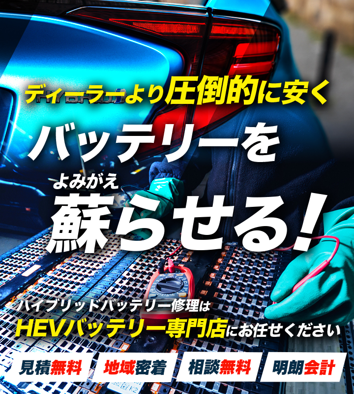 愛媛県松山市周辺でハイブリッドバッテリー交換・修理はハイブリッドバッテリー交換専門店の丹自動車整備工場へお任せください！お見積もり無料で圧倒的な低価格に1年保証付きで安心。